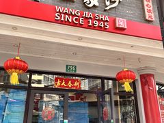 -王家沙点心店(西康路店)