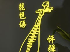 -琵琶语评弹茶馆(苏州平江路店)