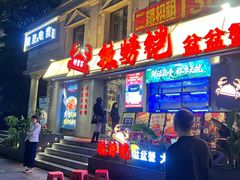 -辣螃铠盆盆蟹大排档(海昌店)