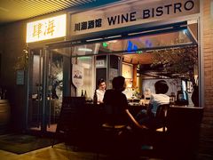 -肆海小川菜酒馆Wine Bistro (青年路店)