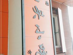 -食味稻汕头小吃(方庄店)