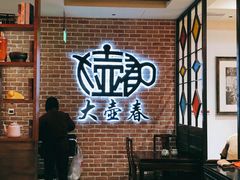 -大壶春生煎(四川中路店)
