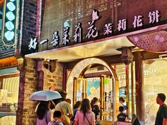 -好一朵茉莉花(老门东店)