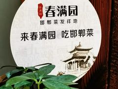 -春满园·邯郸菜发祥地(滏东店)