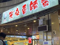 -五丁桥光头香辣蟹(望江橡树林店)