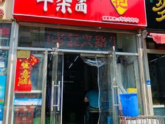 门面-鹍记特色牛杂面
