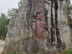 -秦岭终南山世界地质公园翠华山景区