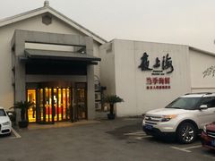 -箸福·夜上海(月牙湖公园店)
