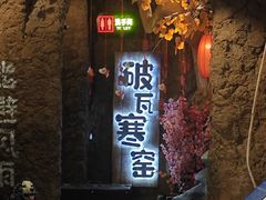 -破瓦寒窑·地摊烤羊排