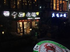 门面-十面欢腾·海鲜面·台式Bistro(长乐路店)