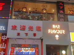 -天下客饭店(中山路店)