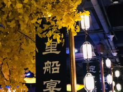 -淀里船宴(裕华东路店)