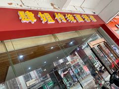 门面-肆姐面粉馆(坡子街店)