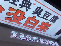 -黑色经典臭豆腐·湖南特产(太平街口店)