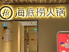 -海底捞火锅(枫蓝国际购物中心店)