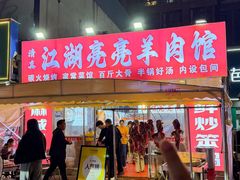 -江湖亮亮蒸虾大排档烤全羊清真(武汉总店)