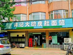 -许记大碗皮肚面馆(三条巷店)