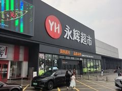 -永辉超市(鲁谷店)