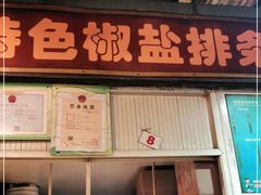 门面-特色椒盐排条(天山西路店)