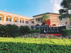 -佛罗伦萨小镇广佛名品奥特莱斯(疏港路店)