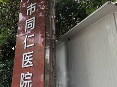 -上海和睦家医院泉口门诊部