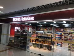 -好特卖Hotmaxx(新奥购物中心)