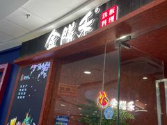 -金膳禾铁板料理(万达店)