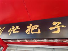 -刘小忙把子肉(北园大街总店)