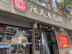 -陆氏太后饼(富平店)