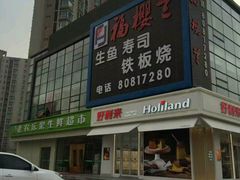 门面-福樱兰海鲜放题铁板烧(加州店)