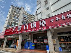 -大鼎石锅鱼(春江里店)