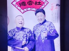 iphone_upload_pic-德云社(三里屯店)
