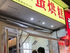 -易老大蛋烘糕(奎星楼总店)