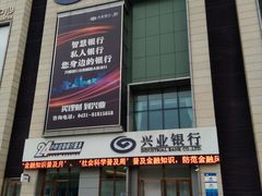 -兴业银行(长春前进大街支行)