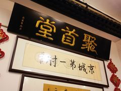 -聚首堂·特色小吃·肘子(什刹海德胜门店)