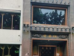 -申粤轩酒楼·三十年粤菜经典(丁香花园店)