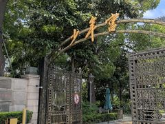 -中国福利会少年宫