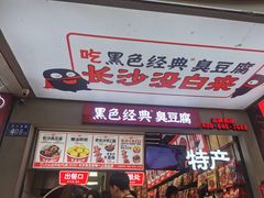 门面-黑色经典臭豆腐·湖南特产(步行街店)