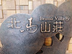 -大连北马山庄