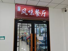 -天津外国语大学（马场道校区）食堂