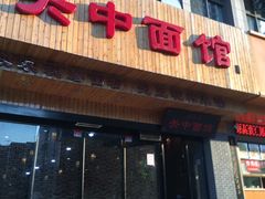 -面尚香关中面馆(西荷店)