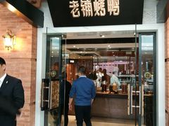 门面-北京老铺烤鸭(老城根店)