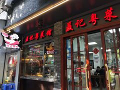 门面-聂记粤菜馆(鼓西路店)