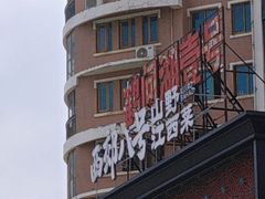 -西郊八号·山野江西菜(开发区店)