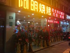 门面-阿明烧烤·烤鱼·小龙虾(水清路店)