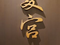 门面-夏宫中餐厅(静安香格里拉店)