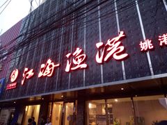 -江海渔港(姚港路店)