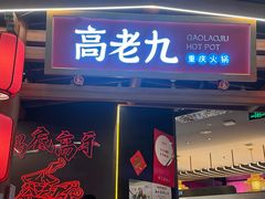 -重庆高老九火锅(汇智国际商业中心店)