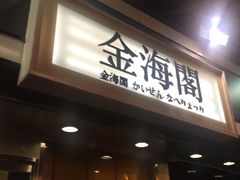 门面-金海阁海鲜火锅