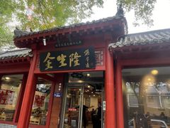 -金生隆(六铺炕店)